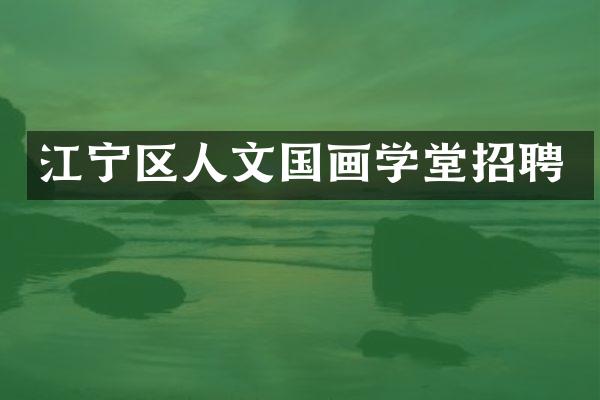 江宁区人文国画学堂招聘