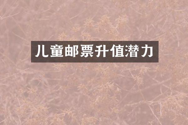 儿童邮票升值潜力