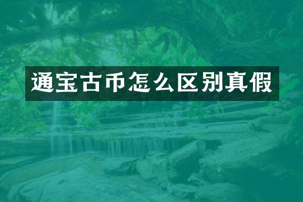 通宝古币怎么区别真假