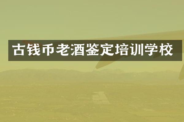 古钱币老酒鉴定培训学校