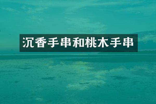 沉香手串和桃木手串