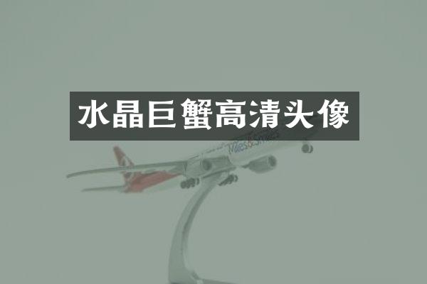 水晶巨蟹高清头像