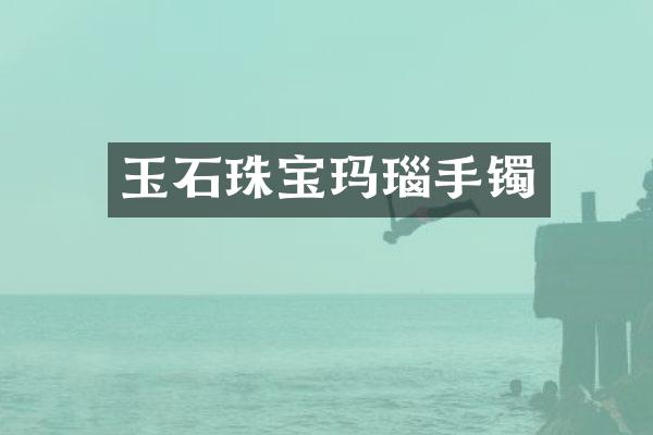 玉石珠宝玛瑙手镯