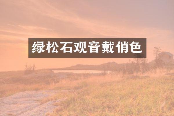 绿松石观音戴俏色