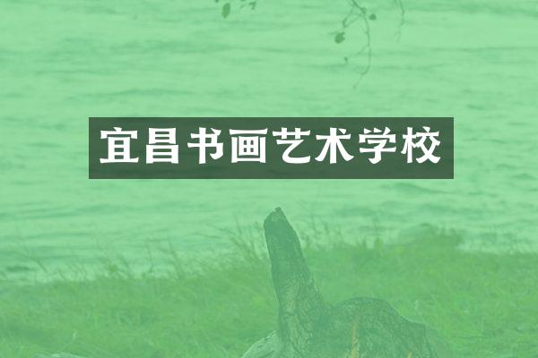 宜昌书画艺术学校