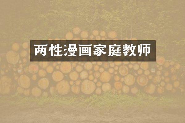 两性漫画家庭教师