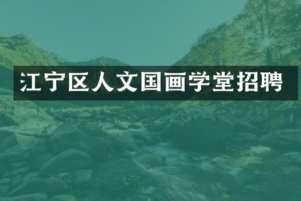 江宁区人文国画学堂招聘
