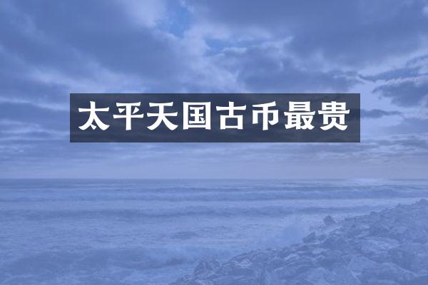 太平天国古币最贵