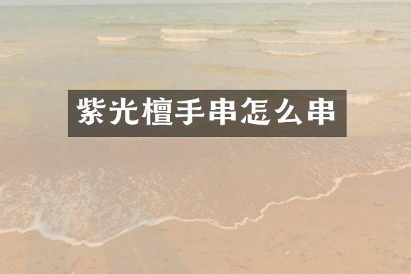 紫光檀手串怎么串