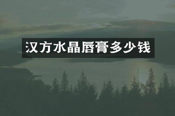 汉方水晶唇膏多少钱
