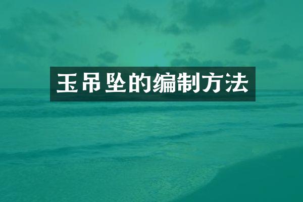 玉吊坠的编制方法