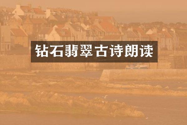 钻石翡翠古诗朗读