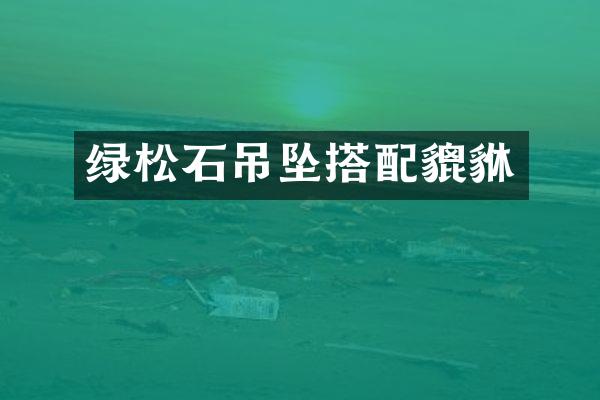 绿松石吊坠搭配貔貅