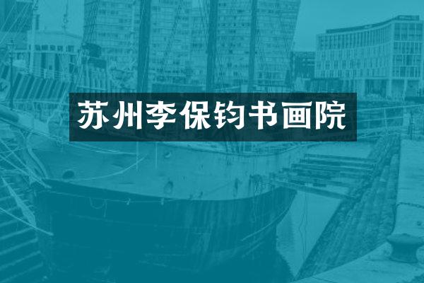 苏州李保钧书画院
