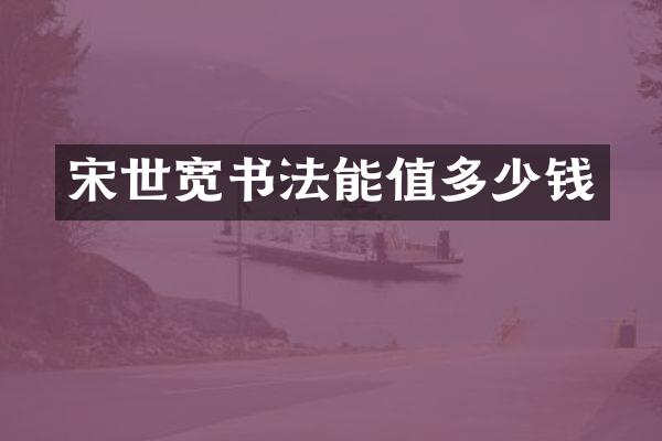 宋世宽书法能值多少钱