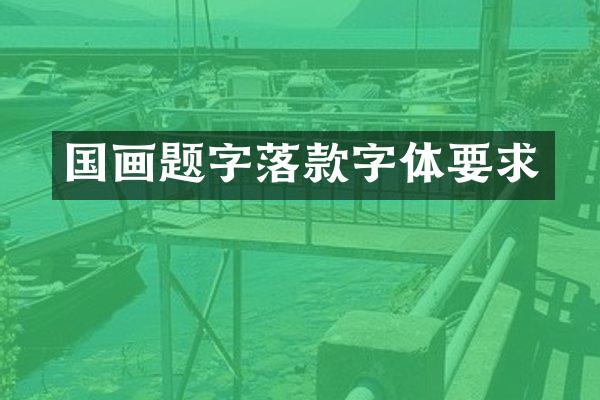 国画题字落款字体要求