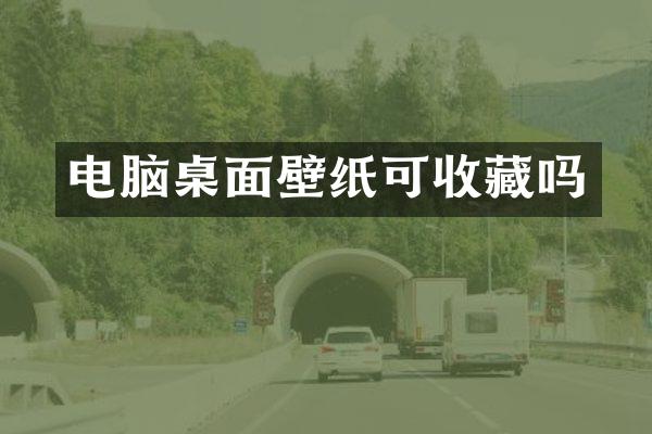 电脑桌面壁纸可收藏吗