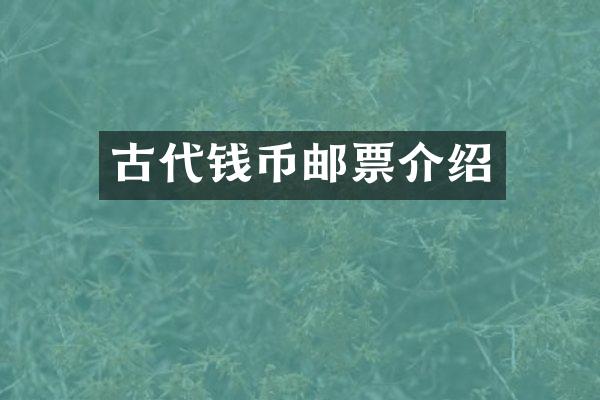 古代钱币邮票介绍