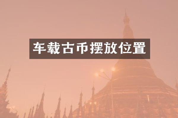 车载古币摆放位置