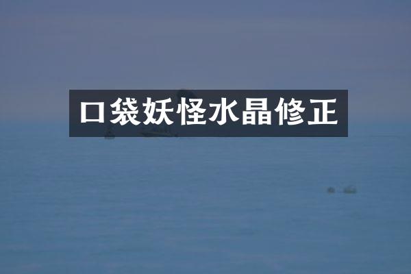 口袋妖怪水晶修正