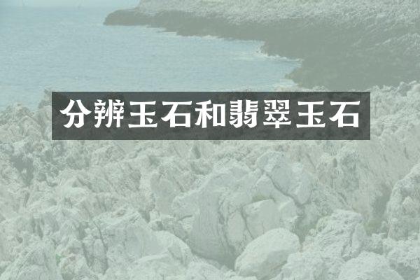 分辨玉石和翡翠玉石