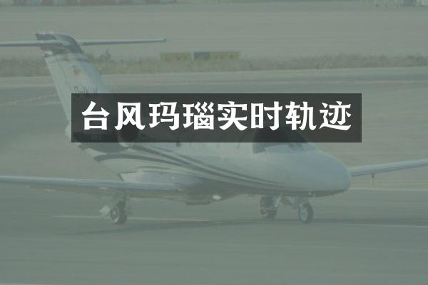台风玛瑙实时轨迹