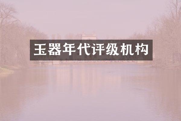 玉器年代评级机构