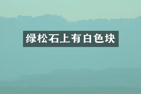 绿松石上有白色块