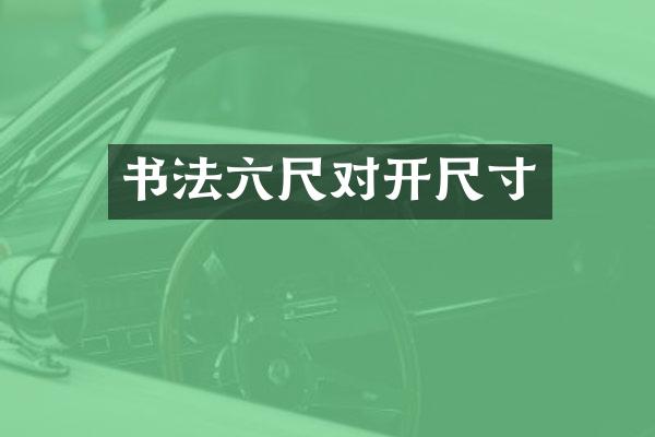 书法六尺对开尺寸