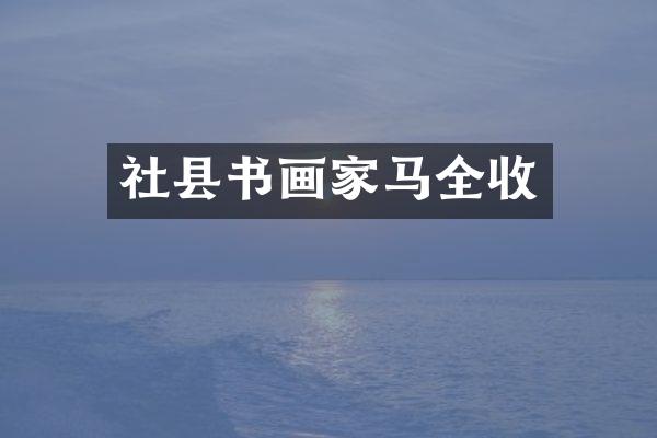 社县书画家马全收