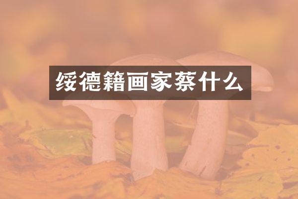 绥德籍画家蔡什么