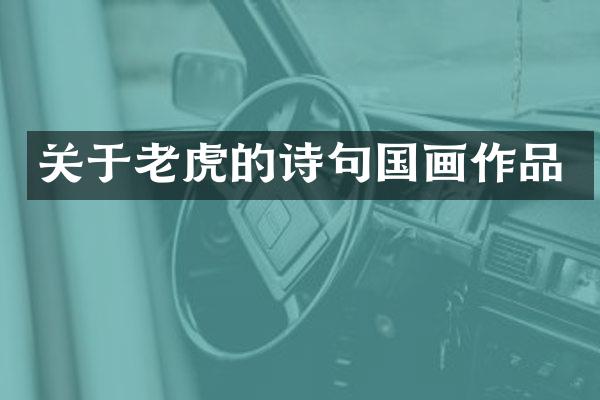 关于老虎的诗句国画作品