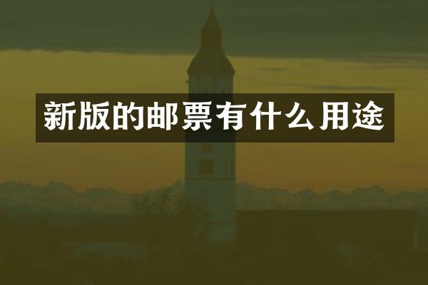 新版的邮票有什么用途