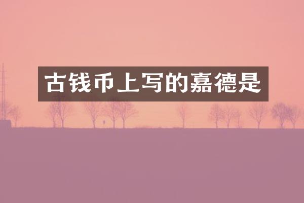 古钱币上写的嘉德是