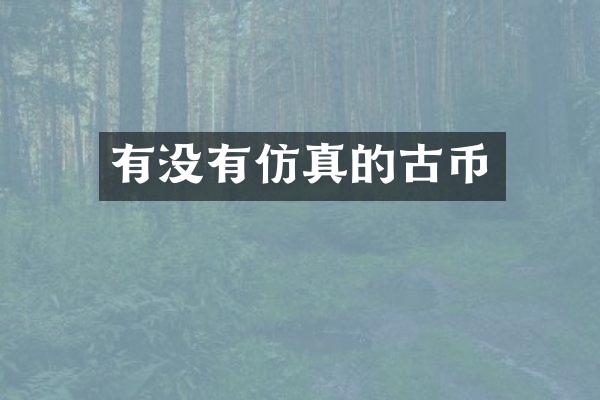 有没有仿真的古币