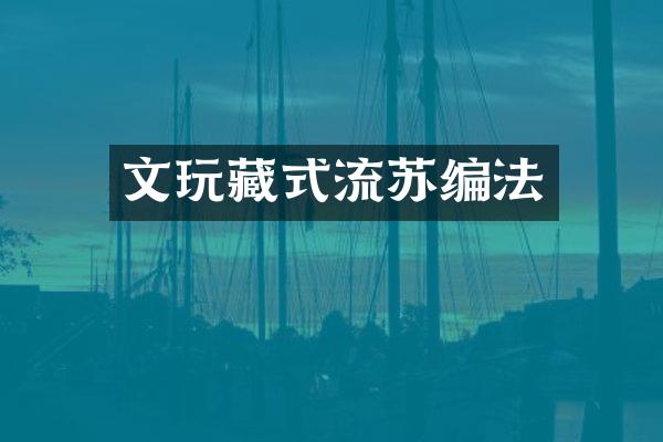 文玩藏式流苏编法
