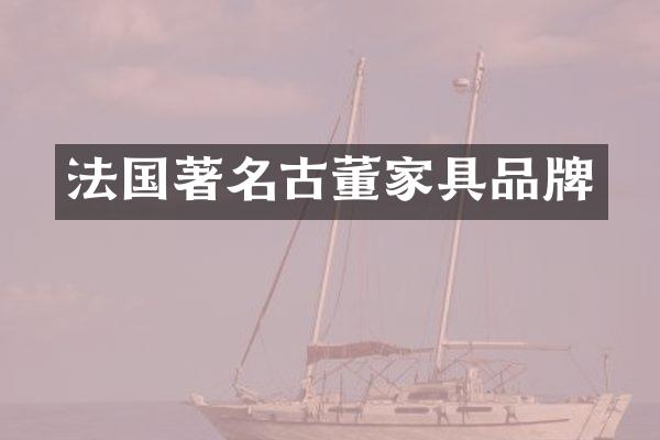 法国著名古董家具品牌