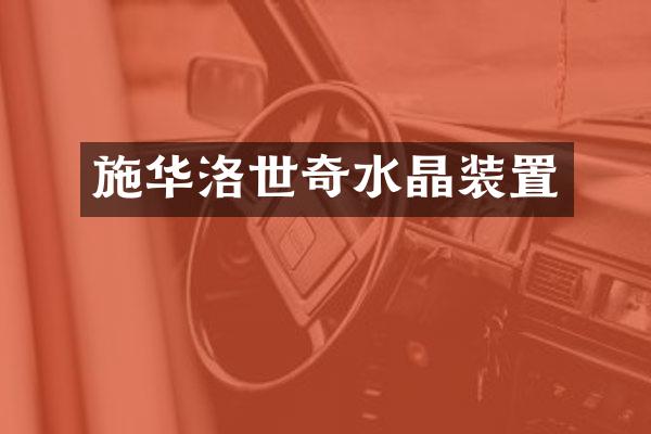 施华洛世奇水晶装置