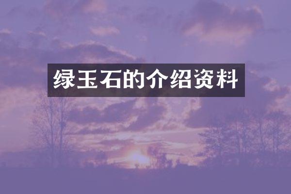 绿玉石的介绍资料