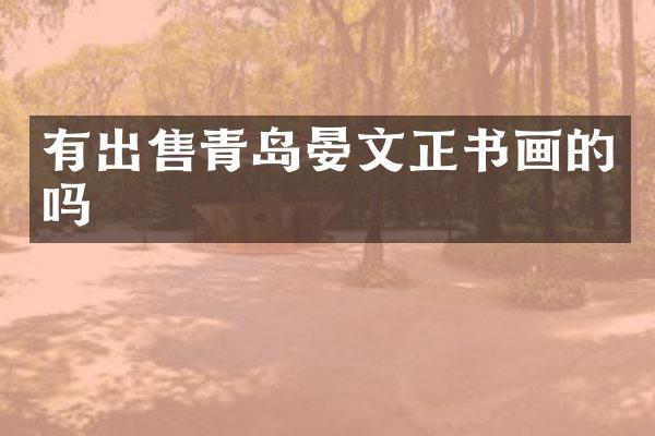 有出售青岛晏文正书画的吗