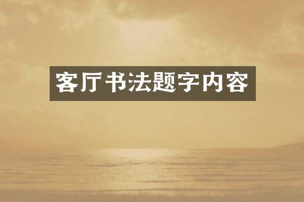 客厅书法题字内容