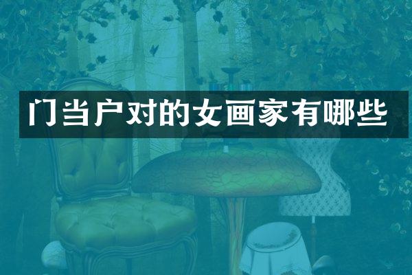 门当户对的女画家有哪些
