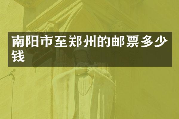 南阳市至郑州的邮票多少钱