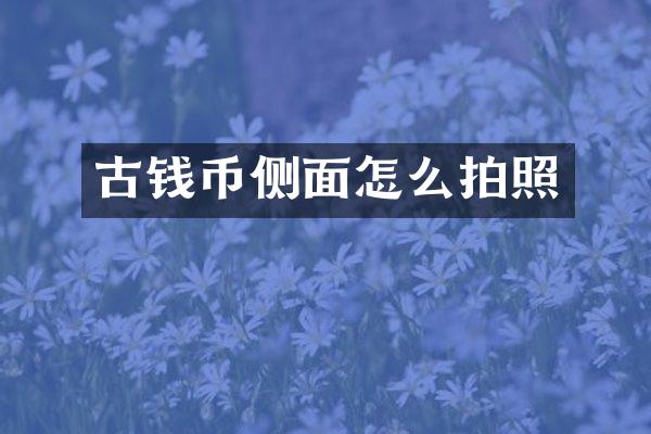 古钱币侧面怎么拍照