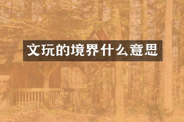 文玩的境界什么意思