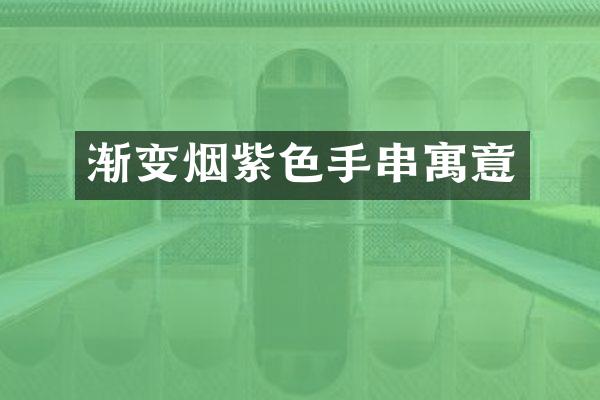 渐变烟紫色手串寓意