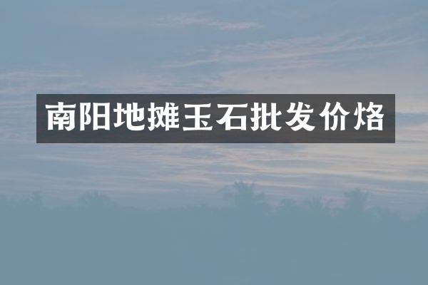 南阳地摊玉石批发价烙