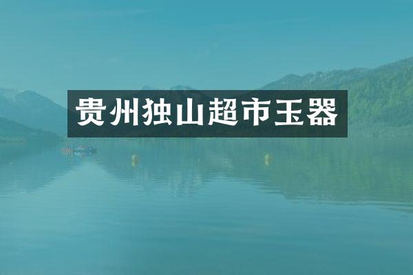 贵州独山超市玉器