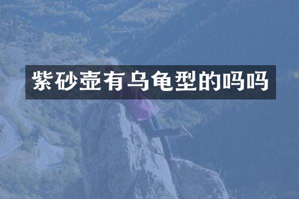紫砂壶有乌龟型的吗吗
