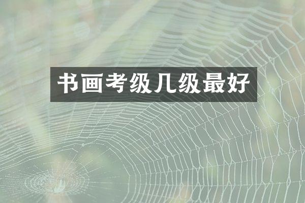 书画考级几级最好